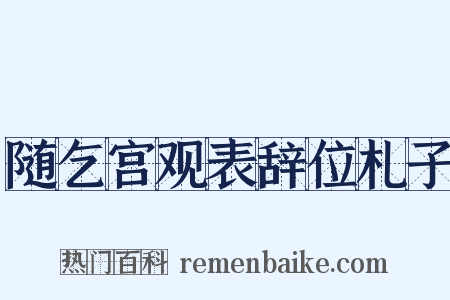 随乞宫观表辞位札子是什么意思的图片